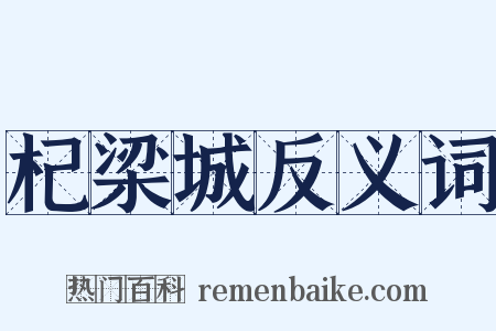 杞梁城反义词是什么意思的图片
